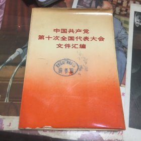 中国共产党第十次全国代表大会文件汇编