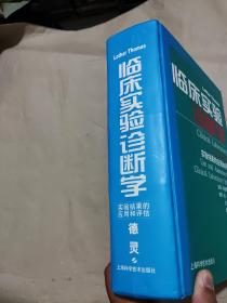 临床实验诊断学：实验结果的应用和评估