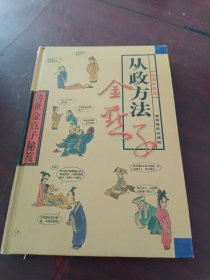 传世金点子秘籍（第四卷）： 从政方法金点子（漫画珍藏版）