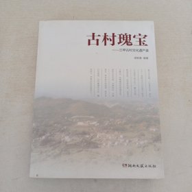 古村瑰宝 -三甲古村文化遗产录