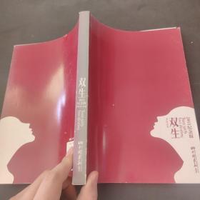 双生