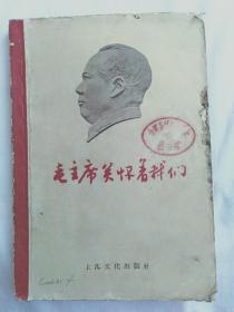 毛主席关怀着我们  1958年版