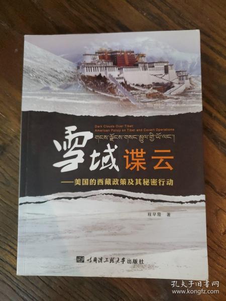 雪域谍云：美国的西藏政策及其秘密行动