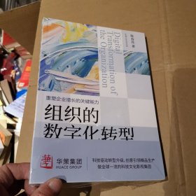 组织的数字化转型