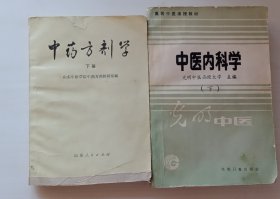 中医内科学(下)光明中医函授大学主编，中药方剂学(下)两本合售。