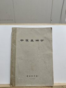 中医基础学【带毛主席语录，内有水印和笔记划线，书体有胶布】