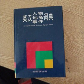 英汉人物地名事件词典（2处笔记划线）——s4