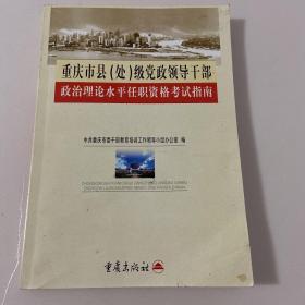 重庆市县（处）级党政领导干部 政治理论水平任职资格考试指南