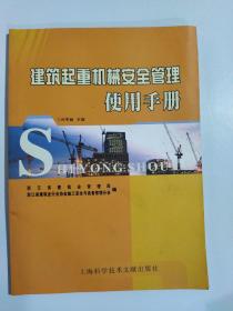 建筑起重机械安全管理使用手册