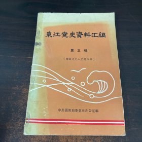 东江党史资料汇编第三辑