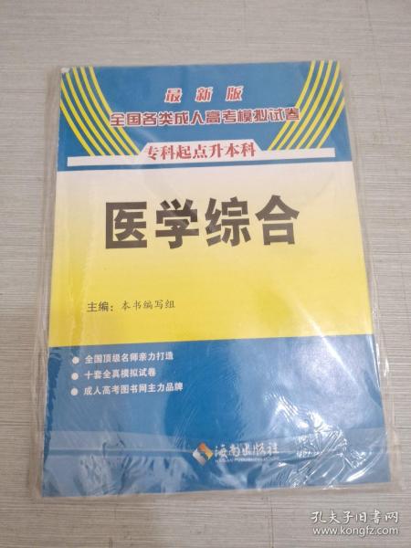 全国各类成人高考模拟试卷（高中起点升本科）：历史 地理（2013年最新版）