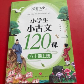 学霸课堂小学生小古文120课六十课上册