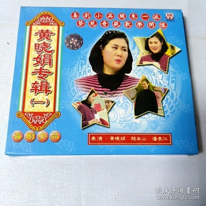 VCD 喜剧小品 黄晓娟专辑(一) 满48元包邮