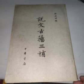 说文古籀三补 有字迹