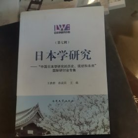 日本学研究 “中国日本学研究的历史、现状和未来”国际研讨会专集（第七辑）