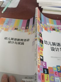 中等职业教育改革创新示范教材：幼儿英语教育活动设计与实践