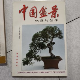 盆景制作与养护 中国盆景欣赏与创作 2册