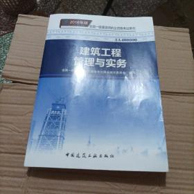 一级建造师2018教材 2018一建建筑教材 建筑工程管理与实务 (全新改版)