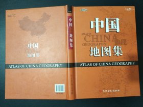 中国地理地图集