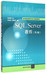 SQL Sever教程（第3版）/高等院校程序设计规划教材