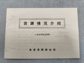 货源情况介绍