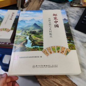 邮览中国：农耕文明与乡村振兴