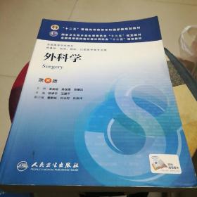 外科学（第8版）：“十二五”普通高等教育本科国家级规划教材·卫生部“十二五”规划教材：外科学（第8版）