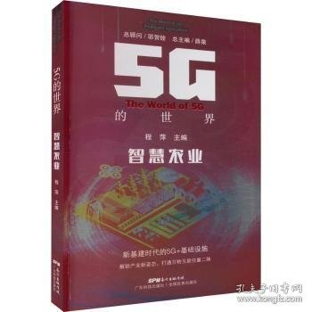 5G的世界 智慧农业 5G技术应用 卫星遥感5G大数据人工智能数字耕耘科技播种 乡村振兴信息互联 广东科技