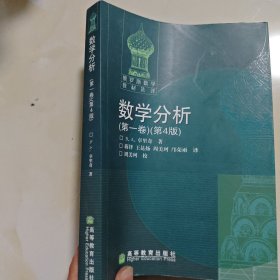 数学分析（第一卷）