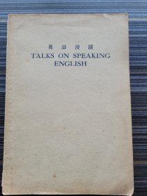 民国36年初版《英语漫谈TALKS ON SPEAKING ENGLISH》共5章。讲述英语读音、英美音比较、音节和重读、语调、会话、语词等