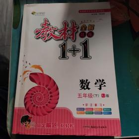 教材1+1数学五年级下册课本同步教材全解视频讲解习题集附优化创新精炼（人教版）