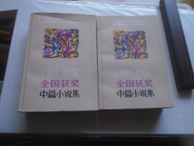 《1981-1982全国获奖中篇小说集》2册全    值得收藏