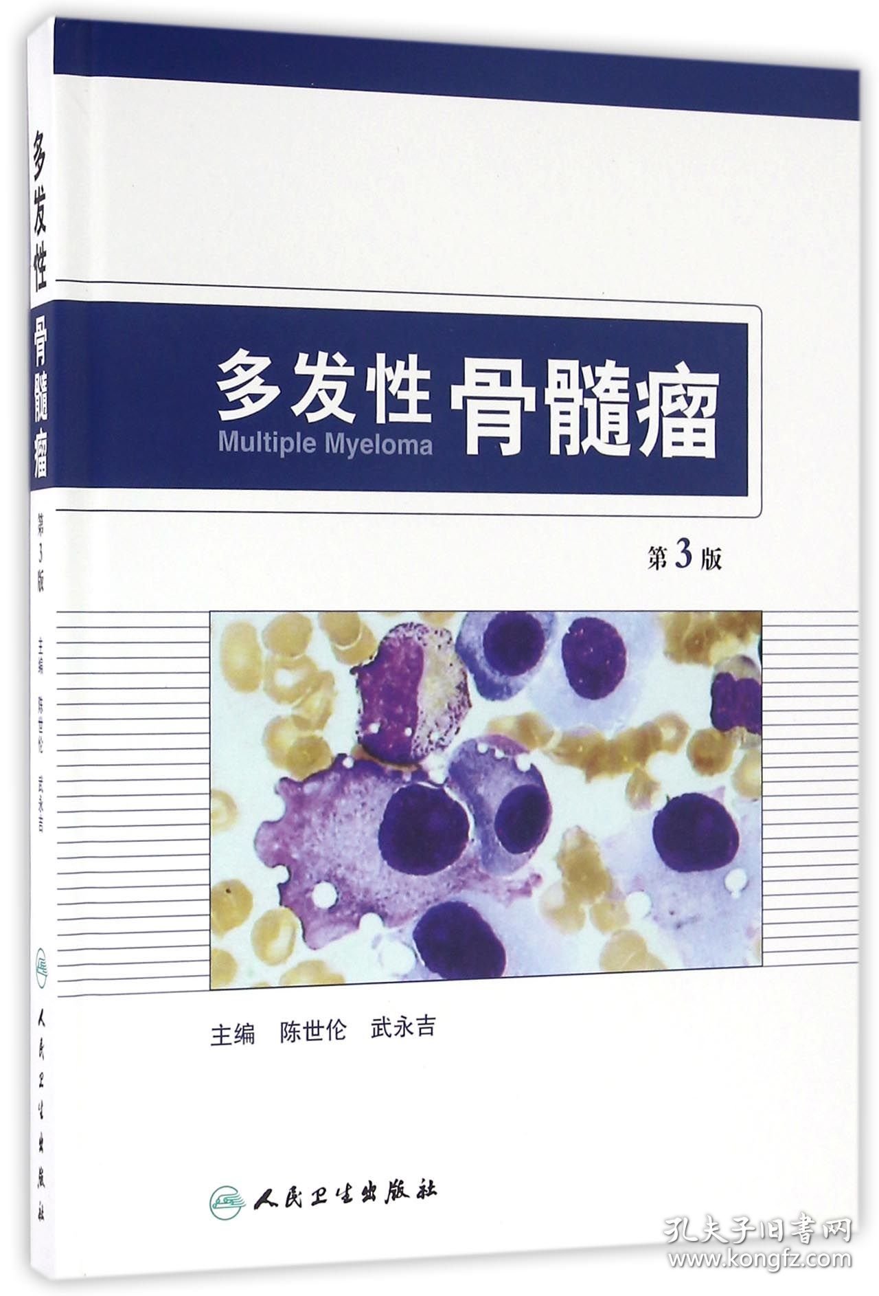 多发性骨髓瘤(第3版)(精)