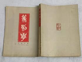 篆刻学(一版一印)