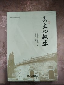 亳州历史文化丛书之九 亳文化概要