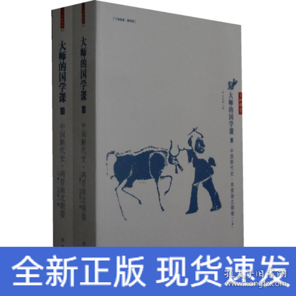 大师的国学课10：中国断代史 两晋南北朝卷（上下册）