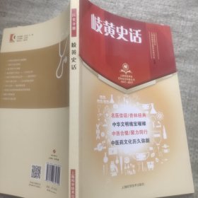 岐黄史话(上海市医学会百年纪念科普丛书)