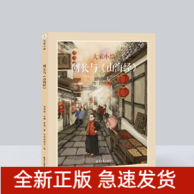 大家小绘系列：阿长与《山海经》