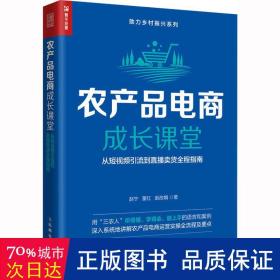 农产品电商成长课堂 从短引流到直播货全程指南 电子商务 赵宁,董红,赵改娟 新华正版