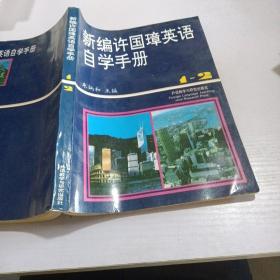 新编许国璋英语自学手册（1-2册）