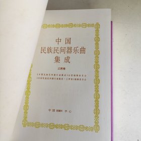 《中国民族民间器乐曲集成·江西卷》编辑委会 带原装盒