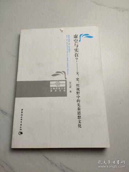 虚空与实在？：文、史、哲视野中的先秦思想文化