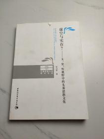 虚空与实在？：文、史、哲视野中的先秦思想文化