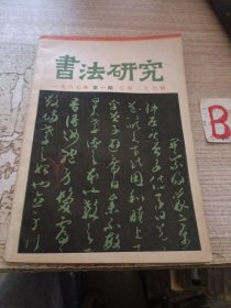 书法研究1987年 第1期【包邮】