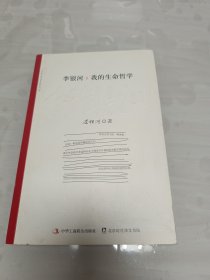 李银河:我的生命哲学