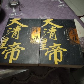 大清皇帝正说/高阳作品集