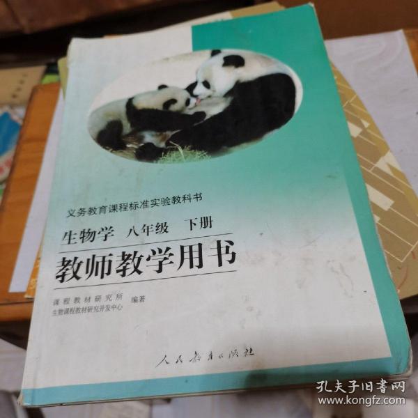 生物学八年级下册教师教学用书