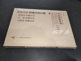 走向世界丛书（续编）:东游日记三种