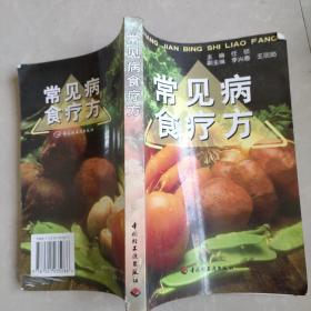 常见病食疗方