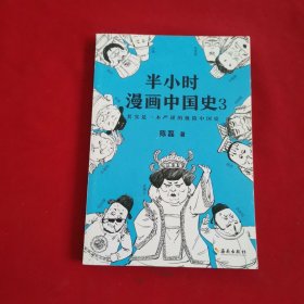 半小时漫画中国史3（《半小时漫画中国史》系列第3部，其实是一本严谨的极简中国史！）